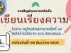 ขอเชิญนักเรียนชั้น ม.ปลาย ร่วมแข่งขันเรียงความ ในงาน ครูไทยรักษ์ภาษาครั้งที่ ๑๔ ส่งผลงานวันนี้ถึงวันที่ ๒๙ ธันวาคม ๒๕๖๕ ชิงโล่รางวัลเกียรติยศ จากรัฐมนตรีว่าการกระทรวงวัฒนธรรม