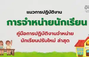 แนวการปฏิบัติงานเกี่ยวกับการจำหน่ายนักเรียน คู่มือการปฏิบัติงานจำหน่ายนักเรียนปรับใหม่ ล่าสุด