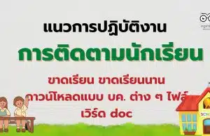 แนวปฏิบัติงานการติดตามนักเรียนขาดเรียน ขาดเรียนนาน ดาวน์โหลดแบบ บค. ต่าง ๆ ไฟล์เวิร์ด doc