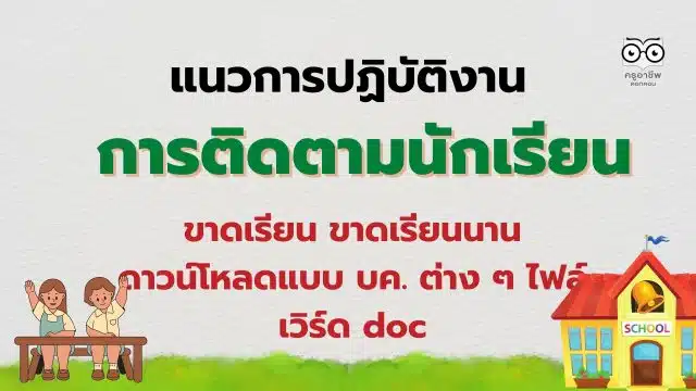 แนวปฏิบัติงานการติดตามนักเรียนขาดเรียน ขาดเรียนนาน ดาวน์โหลดแบบ บค. ต่าง ๆ ไฟล์เวิร์ด doc