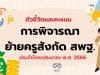 เช็คที่นี่ ตัวชี้วัดและคะแนน การพิจารณาย้ายข้าราชการครู สังกัด สพฐ.ประจำปี พ.ศ. 2566 (การย้ายกรณีปกติ)