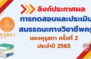 ลิงก์ประกาศผลการทดสอบและประเมินสมรรถนะทางวิชาชีพครู ของคุรุสภา ครั้งที่ 2 ประจำปี 2565