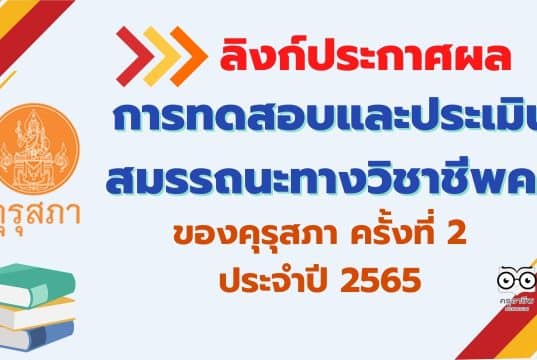 ลิงก์ประกาศผลการทดสอบและประเมินสมรรถนะทางวิชาชีพครู ของคุรุสภา ครั้งที่ 2 ประจำปี 2565