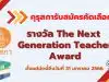 คุรุสภารับสมัครคัดเลือกรางวัล The Next Generation Teacher Award 2023 ตั้งแต่บัดนี้ถึงวันที่ 31 มกราคม 2566