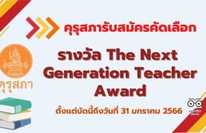 คุรุสภารับสมัครคัดเลือกรางวัล The Next Generation Teacher Award 2023 ตั้งแต่บัดนี้ถึงวันที่ 31 มกราคม 2566