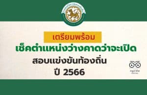 เตรียมพร้อม เช็คตำเเหน่งว่างคาดว่าจะเปิดสอบเเข่งขันท้องถิ่น ปี 2566 จำนวน 1,808 อัตรา