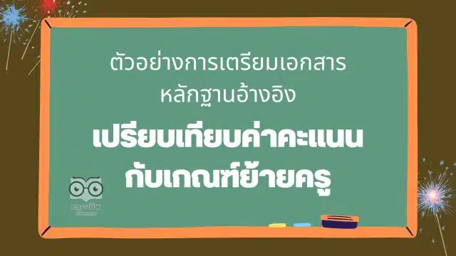 ตัวอย่างการเตรียมเอกสารหลักฐานอ้างอิง ตัวชี้วัดในการประเมินตามองค์ประกอบการย้ายครู ตัวอย่างการเปรียบเทียบค่าคะแนนกับเกณฑ์