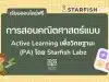 เรียนออนไลน์ฟรี การสอนคณิตศาสตร์แบบ Active Learning เพื่อวิทยฐานะ (PA) โดย Starfish Labz