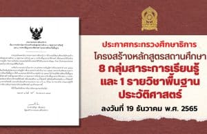 ประกาศกระทรวงศึกษาธิการ โครงสร้างหลักสูตรสถานศึกษา 8 กลุ่มสาระการเรียนรู้ และ 1 รายวิชาพื้นฐานประวัติศาสตร์ ลงวันที่ 19 ธันวาคม พ.ศ. 2565