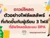 ดาวน์โหลด ตัวอย่างไฟล์ผลลัพธ์ที่เกิดขึ้นกับผู้เรียน 3 ไฟล์ ที่อัพโหลดในระบบ DPA เผยแพร่โดยคุณครูราเชนทร์ มีพงศ์