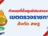 ประกาศ สพฐ. กำหนดที่ตั้งศูนย์ประสานงานการบริหารกลุ่มพื้นที่การศึกษา ประจำเขตตรวจราชการ สำนักงานคณะกรรมการการศึกษาขั้นพื้นฐาน