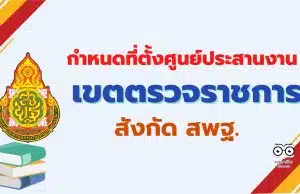 ประกาศ สพฐ. กำหนดที่ตั้งศูนย์ประสานงานการบริหารกลุ่มพื้นที่การศึกษา ประจำเขตตรวจราชการ สำนักงานคณะกรรมการการศึกษาขั้นพื้นฐาน