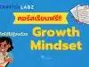 คอร์สเรียนฟรี หลักสูตร เติบโตได้ไม่รู้จบ ด้วย Growth Mindset เรียนรู้ฟรี โดย Starfish Labz