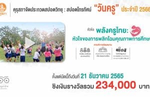 คุรุสภาจัดประกวดสปอตวิทยุ และสปอตโทรทัศน์งานวันครู ปี 2566 หัวข้อ “พลังครูไทย: หัวใจของการพลิกโฉมคุณภาพการศึกษา” ชิงเงินรางวัลรวม 234,000 บาท ส่งผลงานได้ตั้งแต่บัดนี้ถึงวันที่ 21 ธันวาคม 2565