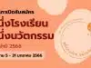 คุรุสภาเปิดรับสมัครผลงานนวัตกรรมสถานศึกษา เพื่อรับรางวัล หนึ่งโรงเรียน หนึ่งนวัตกรรม ประจำปี 2566 ส่งผลงานได้ตั้งแต่วันที่ 5 - 31 มกราคม 2566