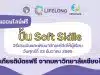 อบรมออนไลน์ฟรี ปั้น Soft Skills วิธีประเมินและพัฒนาทักษะชีวิตให้ผู้เรียน วันศุกร์ที่ 23 ธันวาคม 2565 เวลา 10.00-12.00 น. พร้อมรับเกียรติบัตรฟรี จากมหาวิทยาลัยเชียงใหม่