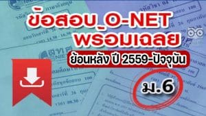 คลังข้อสอบ O-NET ม.6