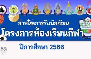 กำหนดการรับนักเรียนโครงการห้องเรียนกีฬา ปีการศึกษา 2566