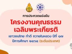 การประกวดแข่งขัน โครงงานคุณธรรมเฉลิมพระเกียรติ เยาวชนไทย ทำดี ถวายในหลวง ปีที่ ๑๗ ปีการศึกษา ๒๕๖๕ (ระดับประเทศ)