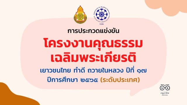 การประกวดแข่งขัน โครงงานคุณธรรมเฉลิมพระเกียรติ เยาวชนไทย ทำดี ถวายในหลวง ปีที่ ๑๗ ปีการศึกษา ๒๕๖๕ (ระดับประเทศ)