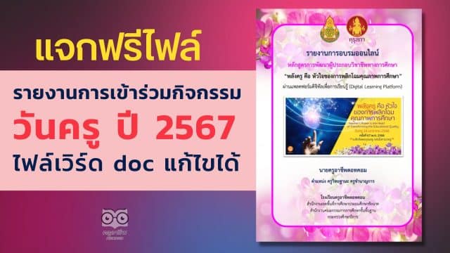 แจกฟรี ‼️ รายงานการเข้าร่วมกิจกรรมวันครู ครั้งที่ 67 ปี 2566 ผ่านระบบออนไลน์ ไฟล์เวิร์ด doc แก้ไขได้