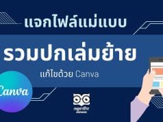 แจกฟรี แม่แบบปกเอกสารประกอบคำร้องขอย้าย ปกเล่มย้าย แก้ไขด้วย Canva นำไปปรับแก้ไขได้เลยครับ