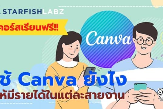 แนะนำคอร์สฟรี ใช้ Canva ยังไงให้มีรายได้ในแต่ละสายงาน Upskill Reskill ฟรี โดย Starfish Labz