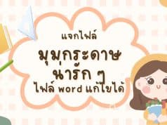 แจกไฟล์ มุมกระดาษน่ารัก ๆ มีหลายแบบ ไฟล์ word แก้ไขได้