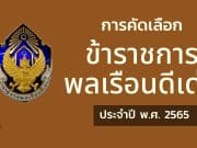 การคัดเลือกข้าราชการพลเรือนดีเด่น ประจำปี พ.ศ. 2565