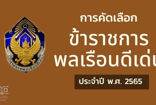 การคัดเลือกข้าราชการพลเรือนดีเด่น ประจำปี พ.ศ. 2565