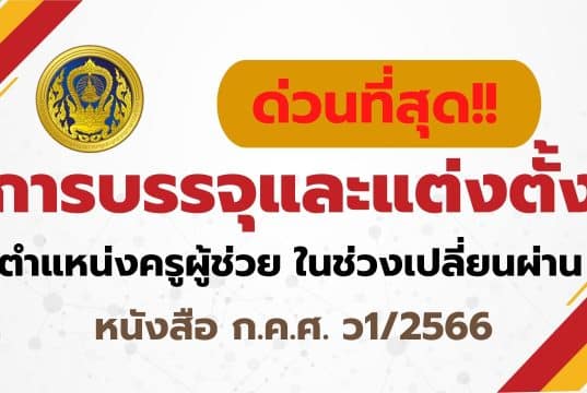 แนวปฏิบัติเกี่ยวกับการบรรจุและแต่งตั้งบุคคลเข้ารับราชการเป็นข้าราชการครูและบุคลากรทางการศึกษา ตำแหน่งครูผู้ช่วย ในช่วงเปลี่ยนผ่าน อ.ก.ค.ศ. เขตพื้นที่ ก.ค.ศ. ว1/2566