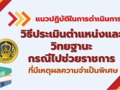 ก.ค.ศ. แจง แนวปฏิบัติในการดำเนินการตามหลักเกณฑ์และวิธีการประเมินตำแหน่งและวิทยฐานะ กรณีไปช่วยราชการ ที่มีเหตุผลความจำเป็นพิเศษ