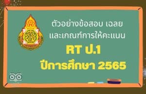 ตัวอย่างข้อสอบ เฉลย และเกณฑ์การให้คะแนน การสอบ RT ป.1 ปีการศึกษา 2565