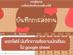 แจกไฟล์ บันทึกการส่งงานนักเรียน ใน google sheet พร้อมให้นักเรียนตรวจสอบออนไลน์ ได้ทันที ฟรี!!