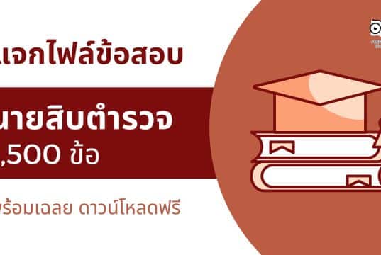 แจกไฟล์ แนวข้อสอบนายสิบตำรวจ 1,500 ข้อ พร้อมเฉลย ดาวน์โหลดฟรี