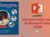 แจกไฟล์ ปกเอกสารประกอบคำร้องขอย้ายครู 2566 ไฟล์ PowerPoint แก้ไขได้ ดาวน์โหลดฟรี