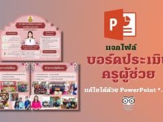 แจกไฟล์ บอร์ดประเมินครูผู้ช่วย แก้ไขได้ด้วย PowerPoint *.ppt ดาวน์โหลดฟรี