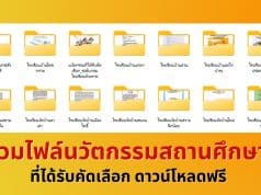 แจกไฟล์ รวมไฟล์นวัตกรรมสถานศึกษาที่ได้รับคัดเลือก ดาวน์โหลดฟรี