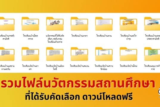 แจกไฟล์ รวมไฟล์นวัตกรรมสถานศึกษาที่ได้รับคัดเลือก ดาวน์โหลดฟรี