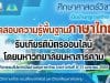 ขอเชิญทดสอบความรู้พื้นฐานทางภาษาไทย กิจกรรมสัปดาห์เปิดบ้านครูภาษาไทย ระหว่างวันที่ 8-12 มกราคม 2566 ผ่านเกณฑ์ร้อยละ 80 จะได้รับเกียรติบัตรออนไลน์ โดยมหาวิทยาลัยมหาสารคาม