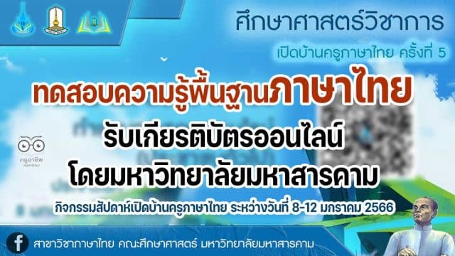 ขอเชิญทดสอบความรู้พื้นฐานทางภาษาไทย กิจกรรมสัปดาห์เปิดบ้านครูภาษาไทย ระหว่างวันที่ 8-12 มกราคม 2566 ผ่านเกณฑ์ร้อยละ 80 จะได้รับเกียรติบัตรออนไลน์ โดยมหาวิทยาลัยมหาสารคาม