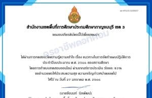 แบบทดสอบออนไลน์ เรื่อง แนวทางในการจัดทำแผนปฏิบัติการ ประจำปีงบประมาณ พ.ศ. ๒๕๖๖ ของสถานศึกษา ผ่านเกณฑ์ 70% รับเกียรติบัตรทางอีเมล