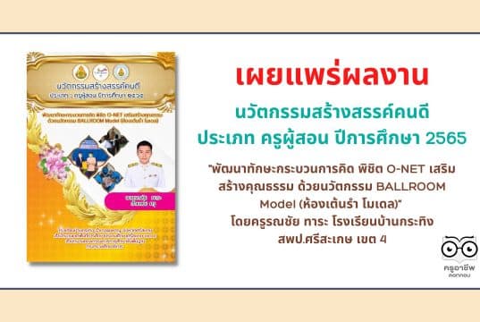 เผยแพร่ ตัวอย่างนวัตกรรมสร้างสรรค์คนดี ประเภท ครูผู้สอน ปีการศึกษา 2565 "พัฒนาทักษะกระบวนการคิด พิชิต O-NET เสริมสร้างคุณธรรม ด้วยนวัตกรรม BALLROOM Model (ห้องเต้นรำ โมเดล)" โดยครูรณชัย ทาระ โรงเรียนบ้านกระทิง สพป.ศรีสะเกษ เขต 4