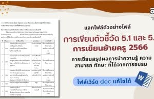 แจกไฟล์ ตัวอย่างไฟล์ ตัวชี้วัดที่ 5 การเขียนสรุปผลการนำความรู้ ความสามารถ ทักษะ ที่ได้จากการอบรม การเขียนย้ายครู 2566 ไฟล์เวิร์ด Doc เครดิตไฟล์ Kokojakkie Jakkiekoko