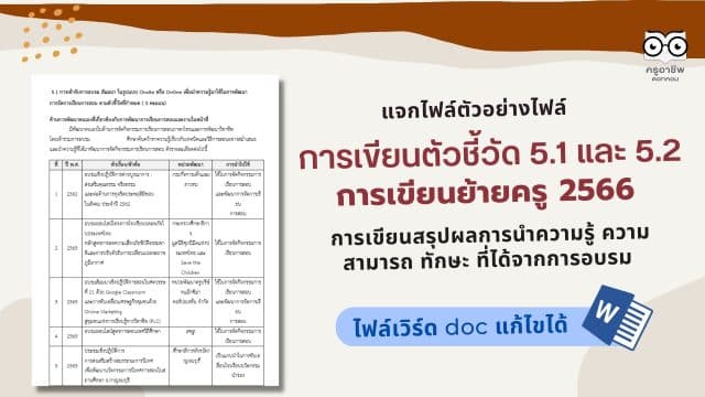 แจกไฟล์ ตัวอย่างไฟล์ ตัวชี้วัดที่ 5 การเขียนสรุปผลการนำความรู้ ความสามารถ ทักษะ ที่ได้จากการอบรม การเขียนย้ายครู 2566 ไฟล์เวิร์ด Doc เครดิตไฟล์ Kokojakkie Jakkiekoko