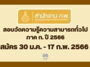 สำนักงาน ก.พ. ประกาศรับสมัครสอบวัดความรู้ความสามารถทั่วไป ภาค ก. ด้วยระบบอิเล็กทรอนิกส์ ประจำปี 2566 สมัครทางอินเทอร์เน็ต 30 ม.ค. - 17 ก.พ. 2566 เป็นต้นไปจนกว่าที่นั่งจะเต็ม และกรอกข้อมูลล่วงหน้า วันที่ 6 - 28 มกราคม 2566