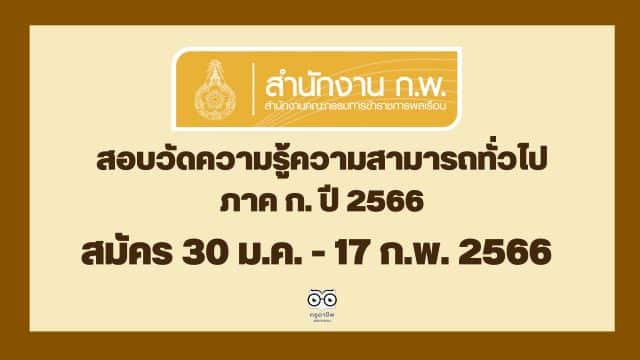 สำนักงาน ก.พ. ประกาศรับสมัครสอบวัดความรู้ความสามารถทั่วไป ภาค ก. ด้วยระบบอิเล็กทรอนิกส์ ประจำปี 2566 สมัครทางอินเทอร์เน็ต 30 ม.ค. - 17 ก.พ. 2566 เป็นต้นไปจนกว่าที่นั่งจะเต็ม และกรอกข้อมูลล่วงหน้า วันที่ 6 - 28 มกราคม 2566