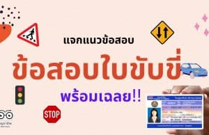 แจกแนวข้อสอบ สำหรับสอบใบขับขี่ ข้อสอบใบขับขี่พร้อมเฉลย