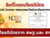 ลิงก์โหลดเกียรติบัตร อบรม ภัย Call Center กลลวงออนไลน์บทเรียนราคาแพง Cybersecurity Knowledge Sharing ครั้งที่ 3/2566 เมื่อวันที่ 19 ม.ค. 2566 รับเกียรติบัตร ฟรี โดย สกมช. ร่วมกับ สพฐ.