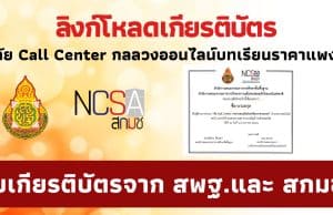 ลิงก์โหลดเกียรติบัตร อบรม ภัย Call Center กลลวงออนไลน์บทเรียนราคาแพง Cybersecurity Knowledge Sharing ครั้งที่ 3/2566 เมื่อวันที่ 19 ม.ค. 2566 รับเกียรติบัตร ฟรี โดย สกมช. ร่วมกับ สพฐ.